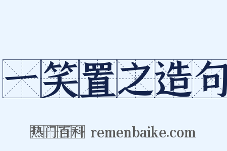 一笑置之造句是什么意思的图片